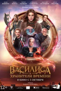 Василиса и хранители времени русский сериал